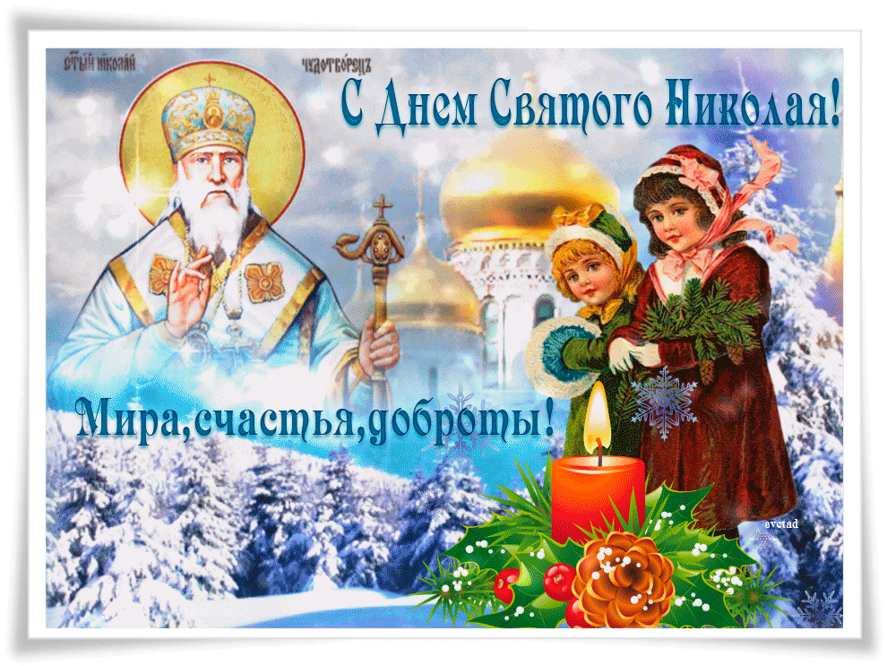 6. Gif картинка 19 декабря день святителя Николая!
