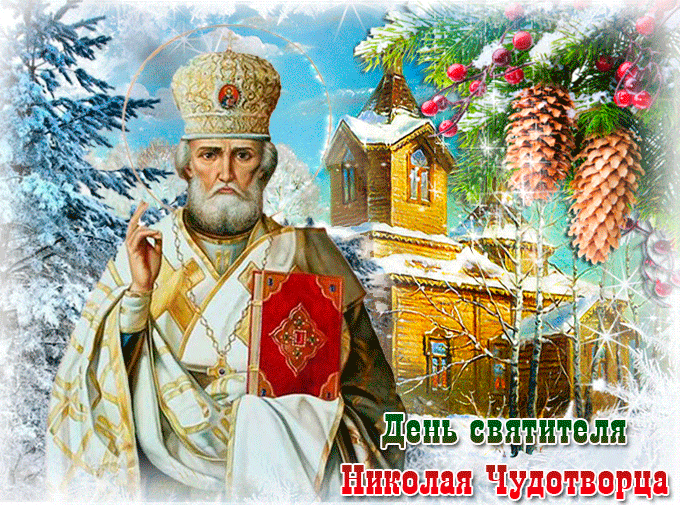 7. Gif открытка с днём святого Николая со стихами!