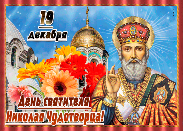 10. Гифка 19 декабря день Святителя Николая Чудотворца!