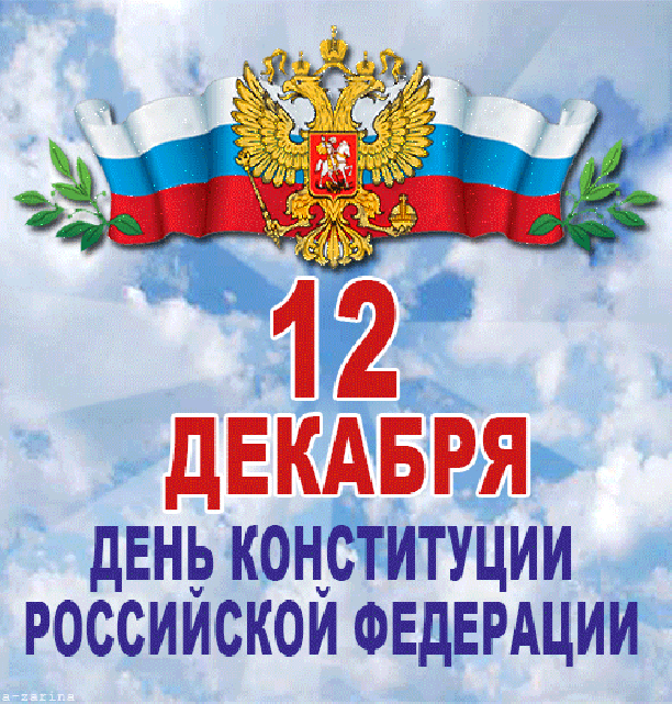 9. Гифка 12 декабря с днем конституции Российской Федерации