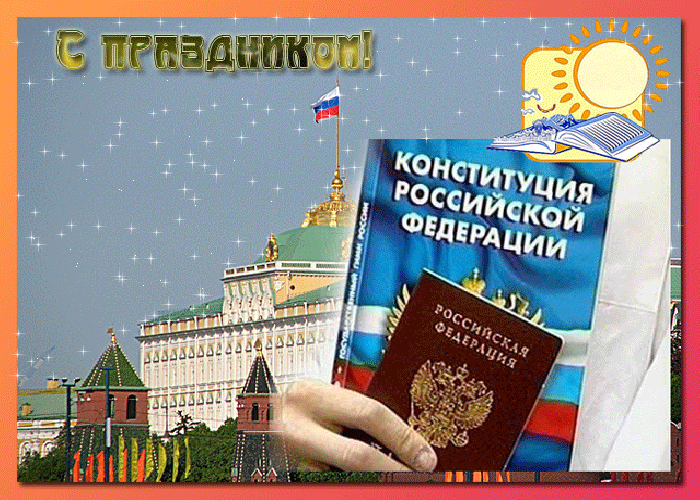 6. Красивая открытка с днем конституции РФ