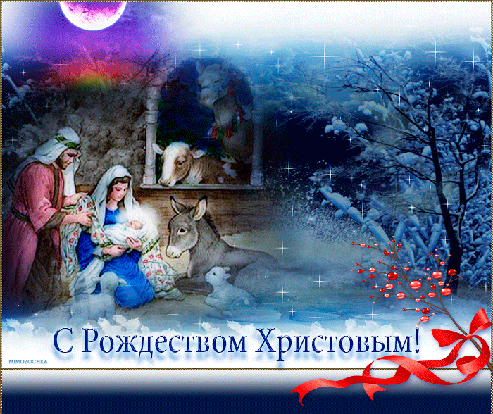 4. Красивая Gif картинка С Рождеством Христовым со стихами!