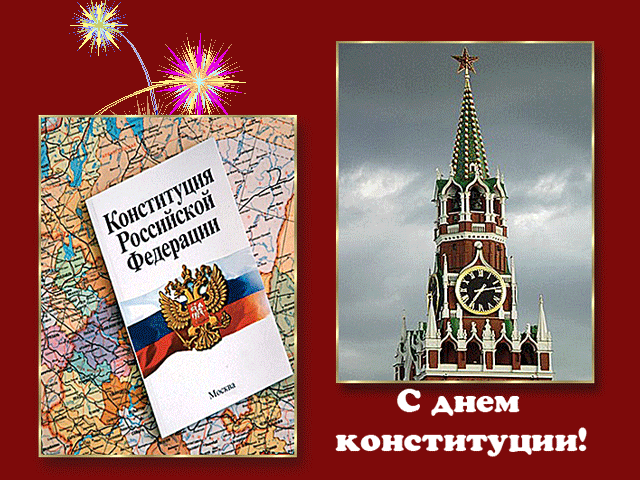 3. Gif картинка с днём конституции Российской Федерации