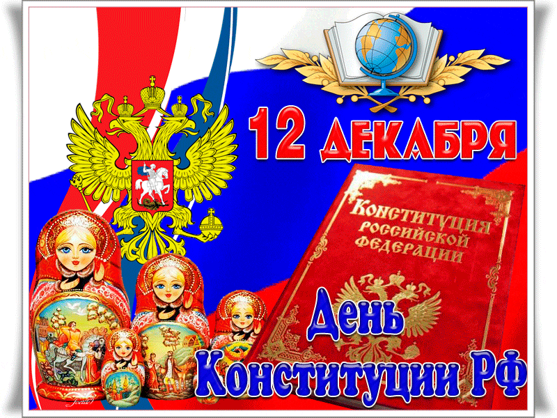 4. Гифка 12 декабря с днём конституции Российской Федерации