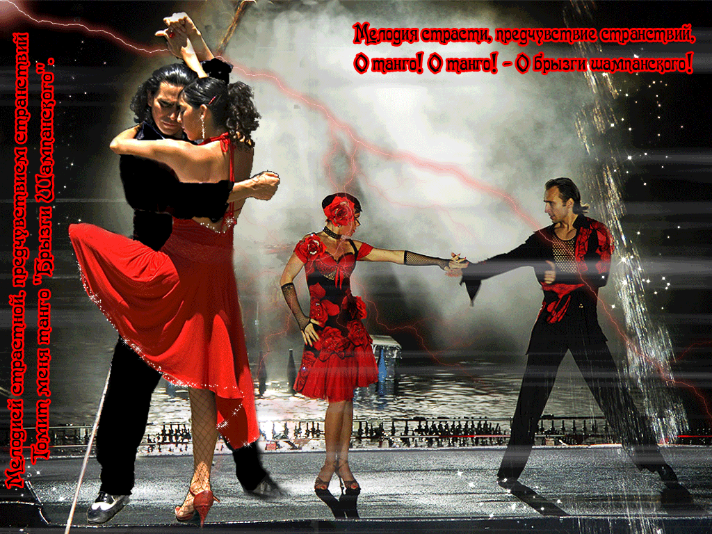 День танго. Танцоры танго. Всемирный день танца. Танцевальная открытка.