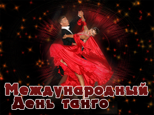4. Gif открытка международный день танго