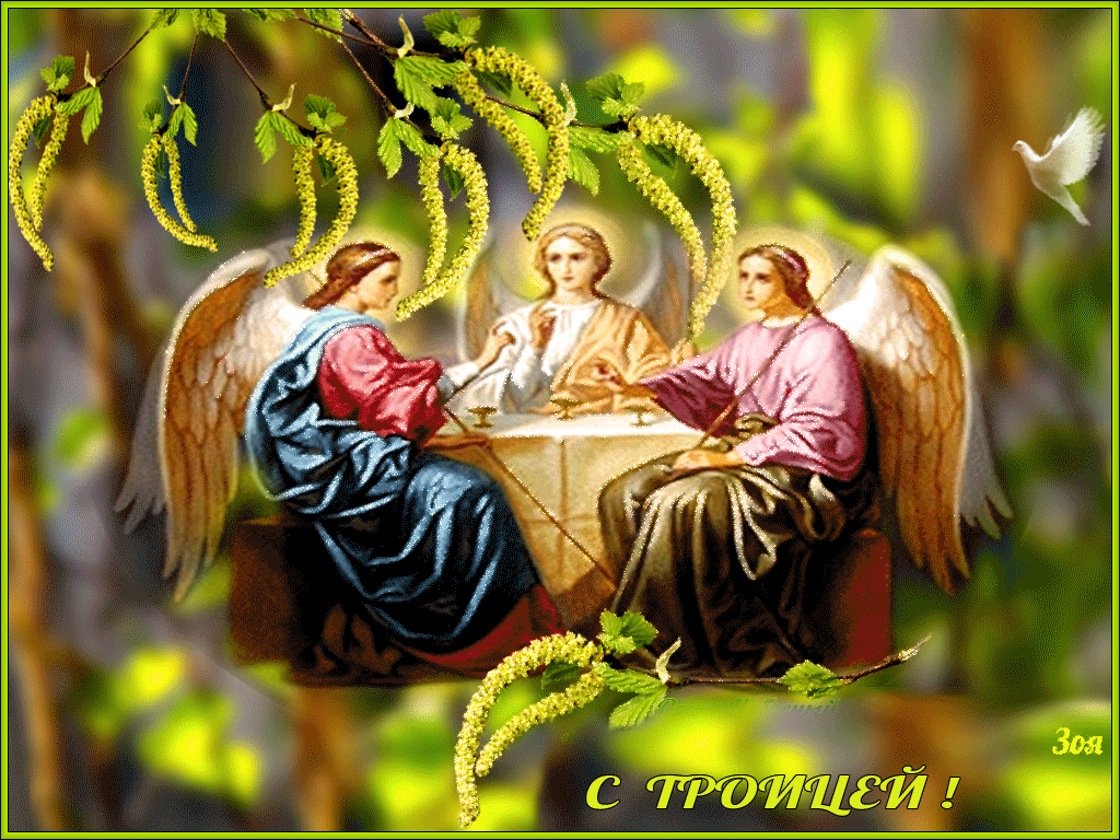 4. Гифка с праздником святой троицы
