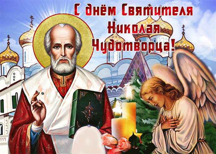 2. Gif картинка день святителя Николая Чудотворца