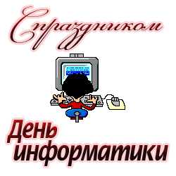 7. Гифка с днём информатики в России!
