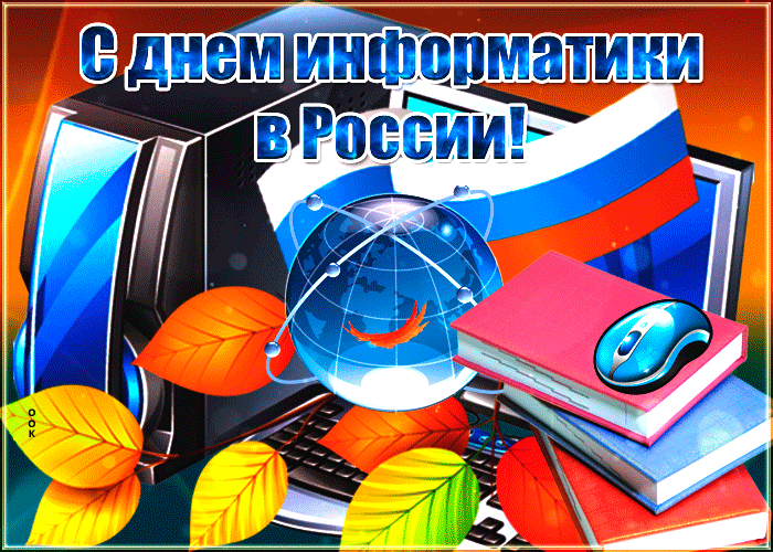 Мерцающая открытка  с Днем информатики в России