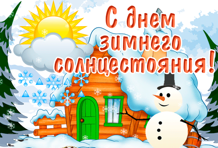 2. Gif картинка, открытка, анимация с днём зимнего солнцестояния