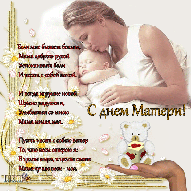 Красивые гифки со стихами на день матери