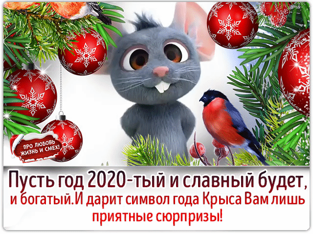 Гифки с новым 2020 годом крысы