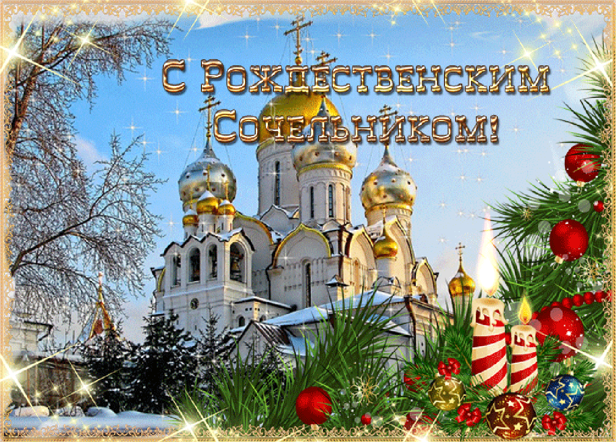 6. Сочельник — праздник православный Канун святого Рождества