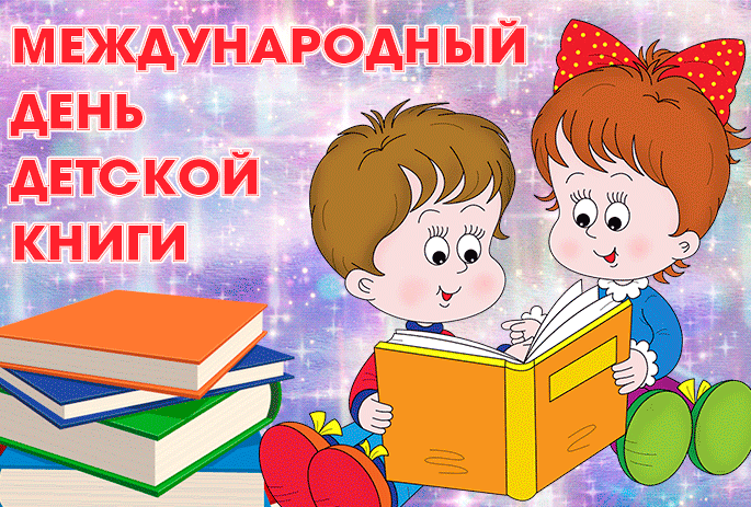 3. Гифка с международным днем детской книги 2 апреля!