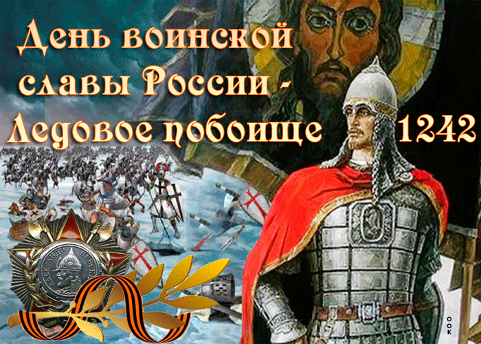 1. Гифка День воинской славы России — Ледовое побоище (1242)