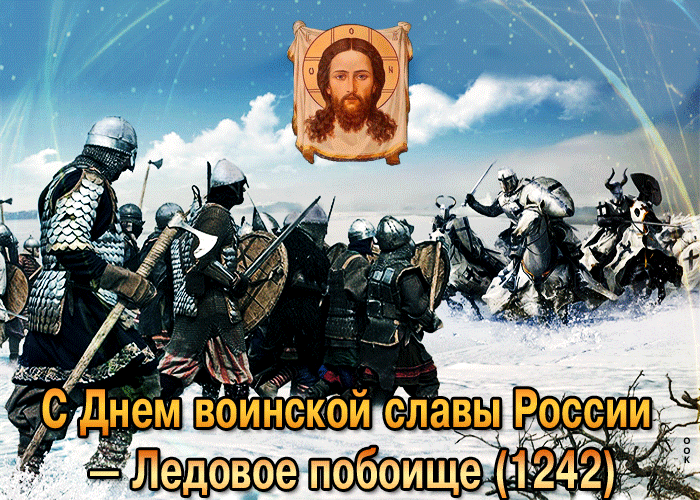 2. Картинка День воинской славы России — Ледовое побоище (1242)