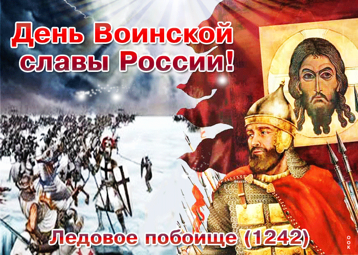 3. Открытка День воинской славы России — Ледовое побоище (1242)