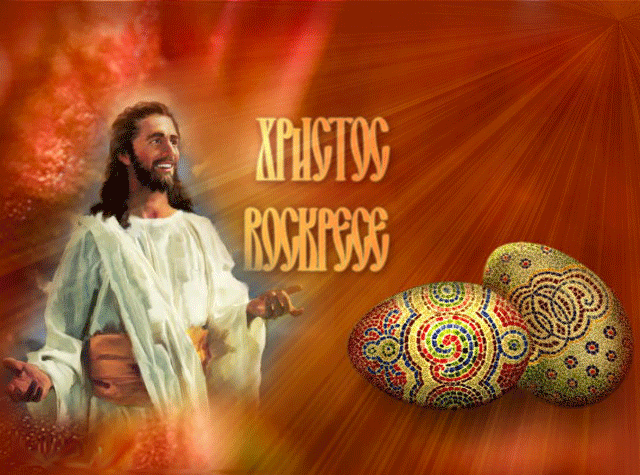 Христос воскрес ответ какой
