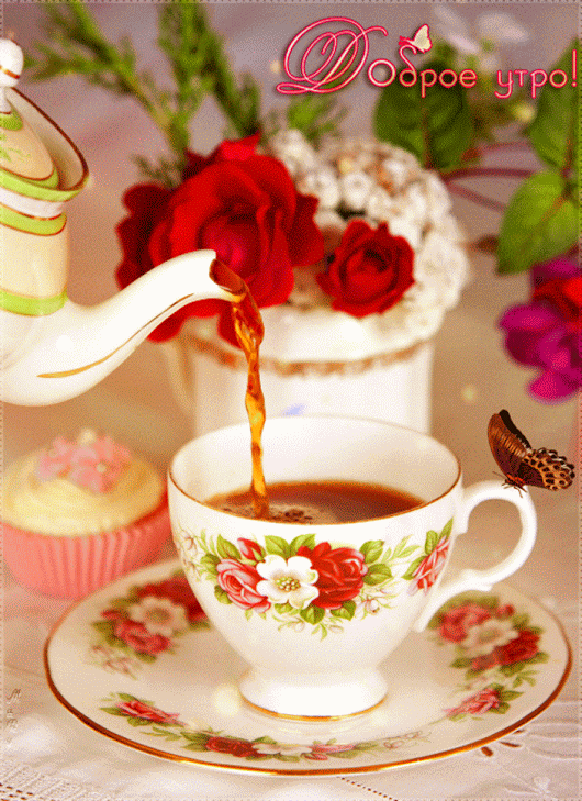 1. Необычная нежная и очень красивая gif картинка доброе утро с горячим чаем!