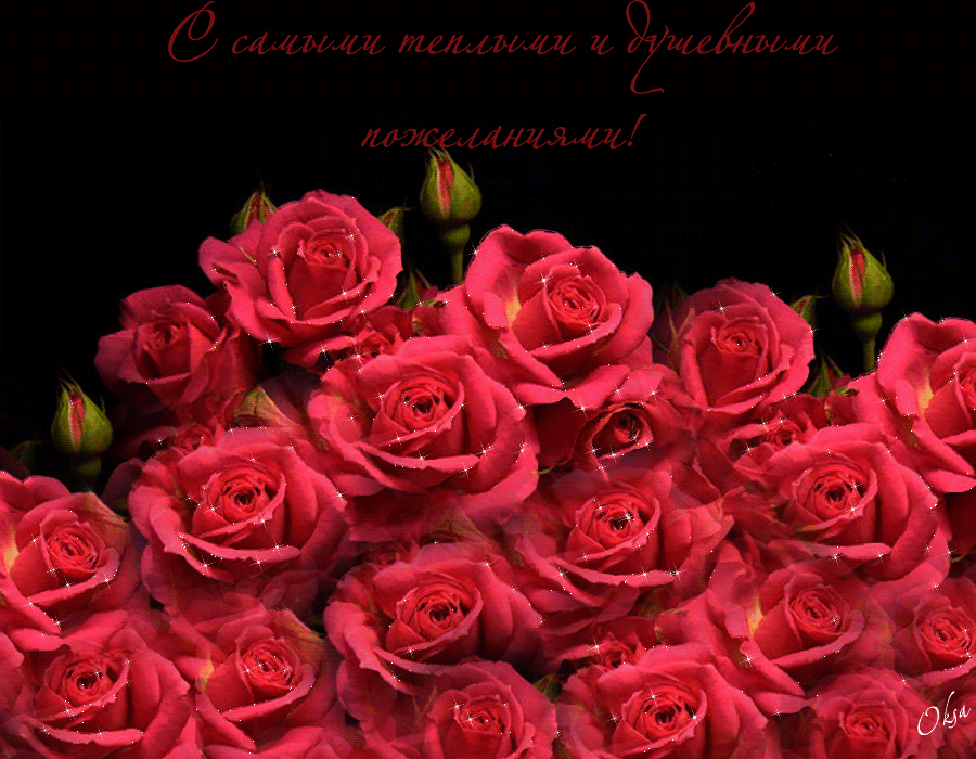 9. Gif картинка с самыми тёплыми и душевными пожеланиями эти розы тебе!