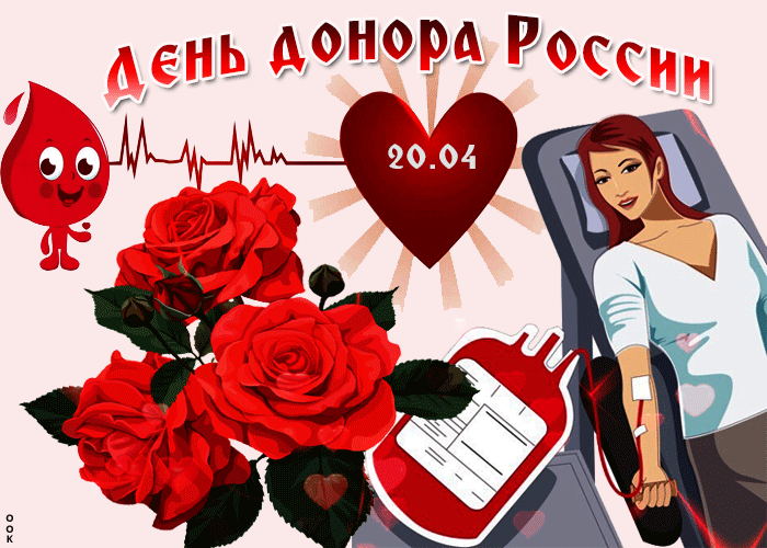 1. Гифка с днём донора в России 20 апреля