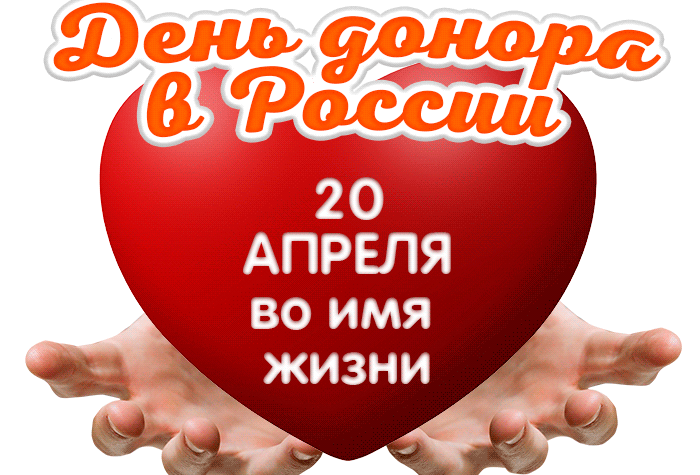 3. Красивая анимационная открытка с днём донора в России