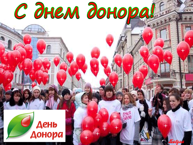 4. Анимация с днём донора в России