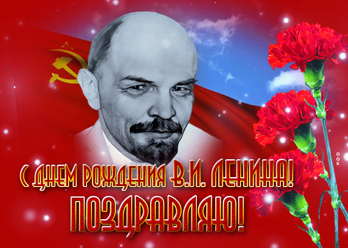 2. Мерцающая открытка с днём рождения Ленина