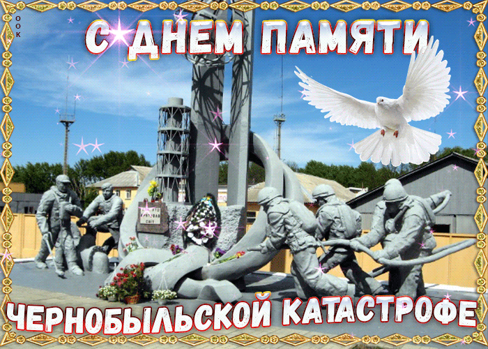 2. Гифка с днём памяти о чернобыльской катастрофе
