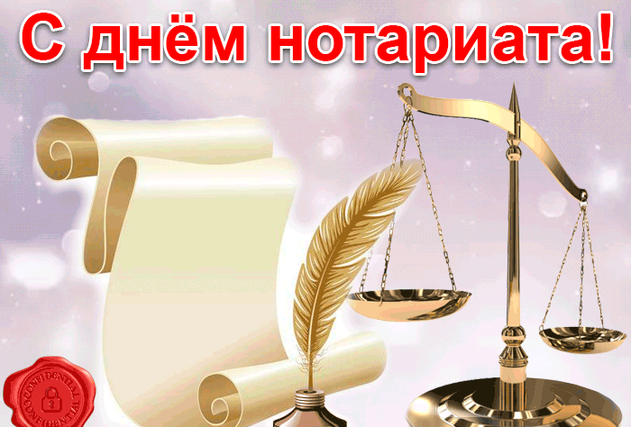 3. Открытка с днем нотариата в России