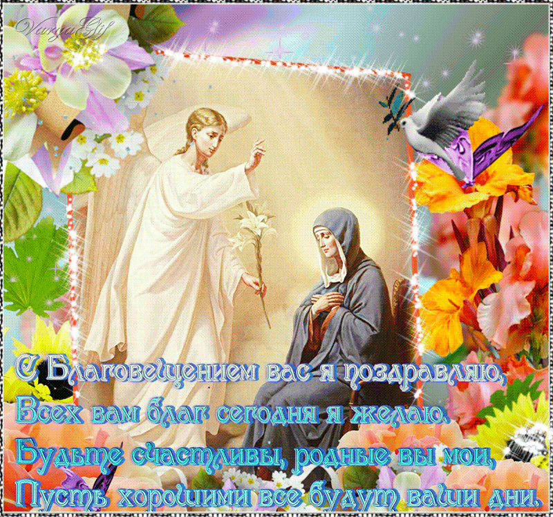 6. Красивая gif открытка с Благовещением Пресвятой Богородицы с пожеланиями