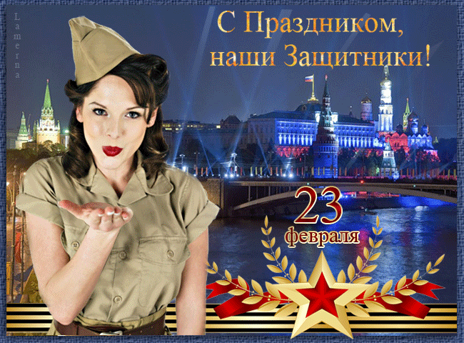 3. Красивая открытка с днём защитника отечества, успехов во всём!