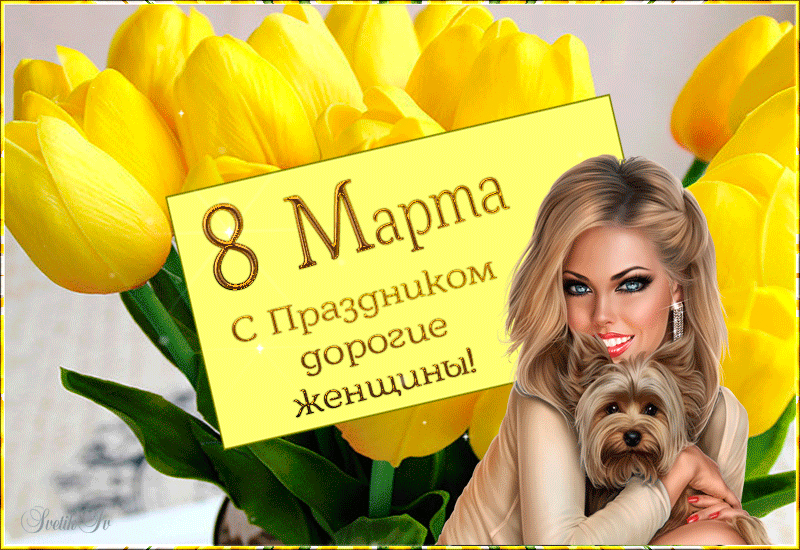 2. Гифка с 8 марта с праздником дорогие женщины!