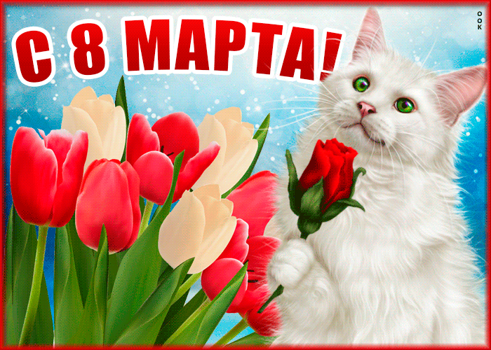 Картинки с 8 марта красивые с цветами и пожеланиями