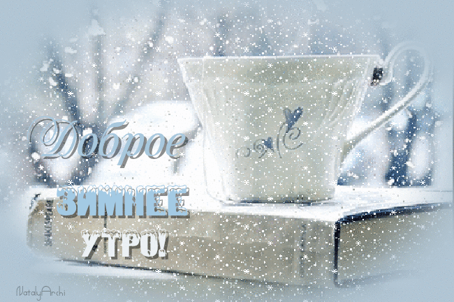1. Гифка Снег. Что может быть лучше в выходной день зимой, чем идущий за окном снег? Особенно когда в руках чашка кофе и хорошая книга.