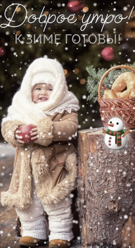 2. Гифка Одежда. Главное в зиме — одеваться по погоде. Если чувствуется дискомфорт, то даже самый приятный день перестаёт приносить позитивные эмоции.