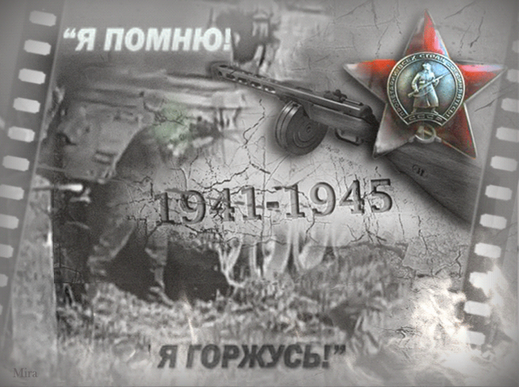 4. Гифка — открытка про Великую отечественную войну. Известное изображение, знаменитая подпись.