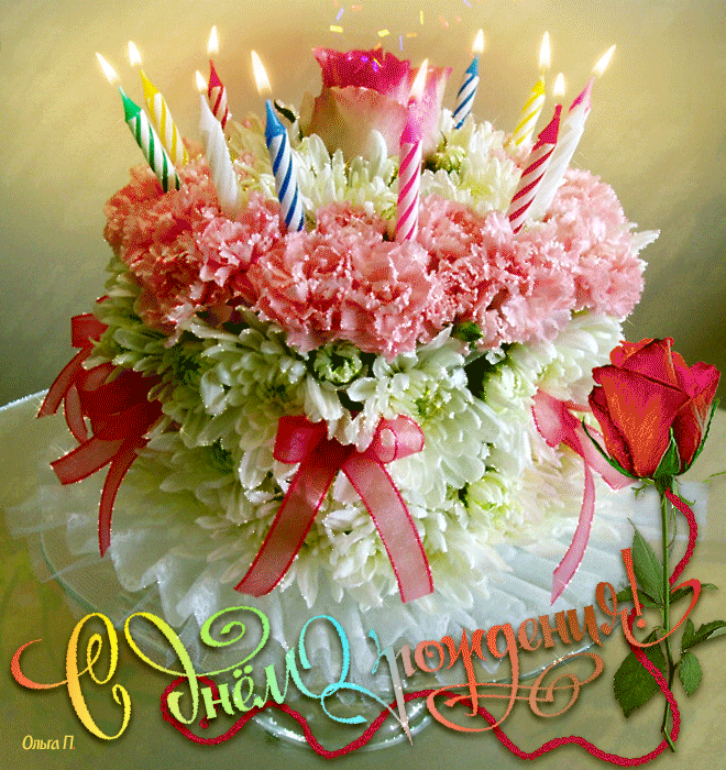 С днем рождения торты и цветы гифы