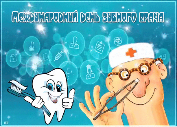 8. Красивая гифка с днём стоматолога!