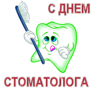 9. Gif картинка с днём зубного врача!