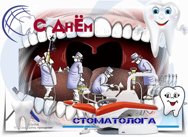 2. Gif открытка международный день стоматолога