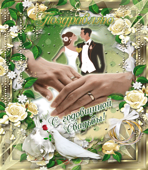 2. Gif открытка с годовщиной свадьбы!