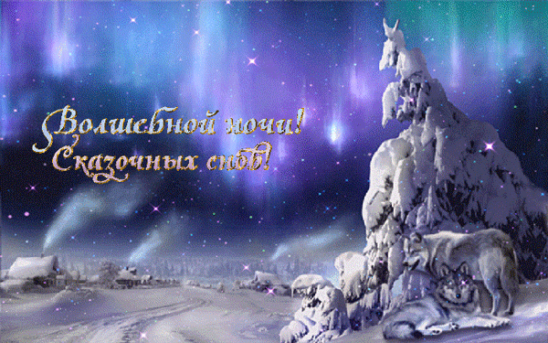 3. Gif открытка сладких зимних снов