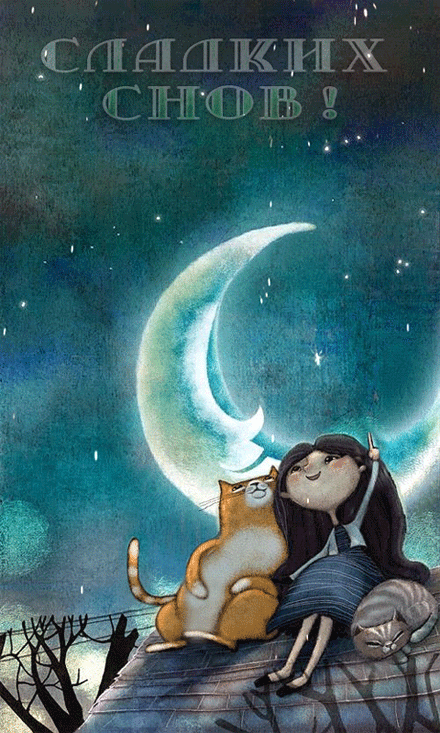 10. Очень красивая gif картинка спокойной ночи с сказочным животным!