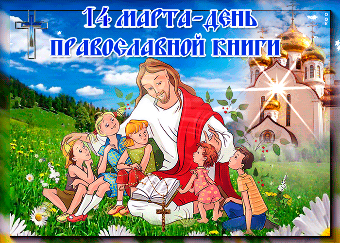 4. Открытка 14 марта — день православной книги!
