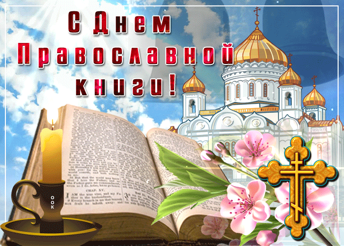 2. Gif картинка с днём православной книги!