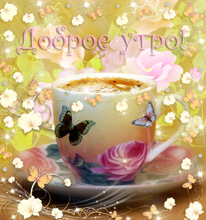 9. Весенняя картинка доброе утро, цветы и чай