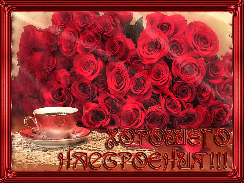 4. Gif открытка букет роз для хорошего настроения