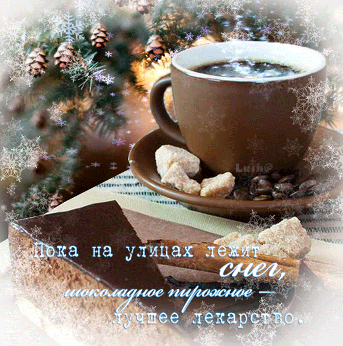 9. Картинка доброго зимнего и снежного утра, горячий кофе для тебя!